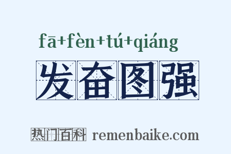 发奋图强是什么意思的图片